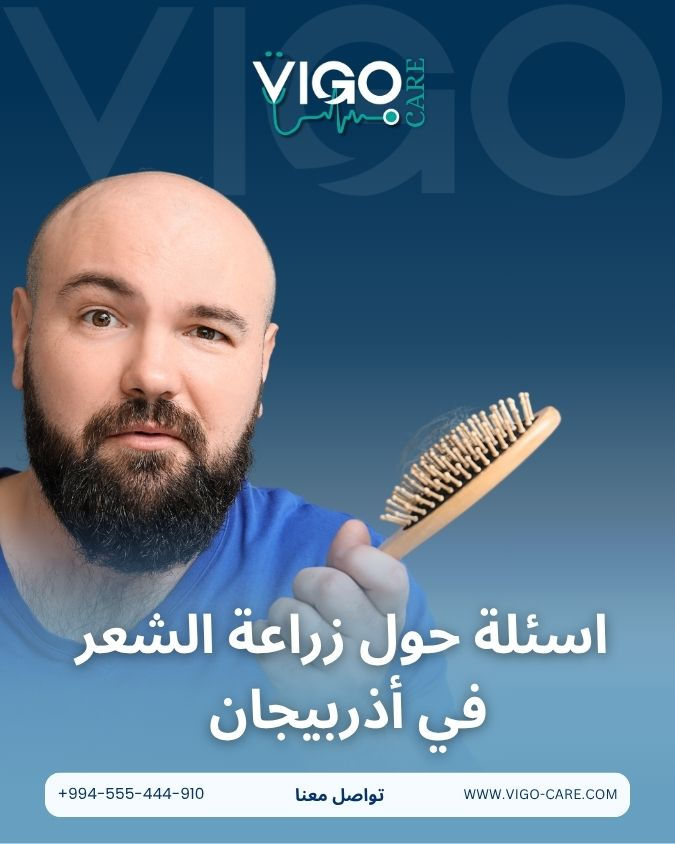 أسئلة شائعة حول زراعة الشعر في أذربيجان