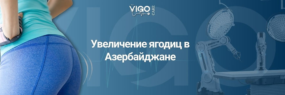Увеличение ягодиц в Азербайджане