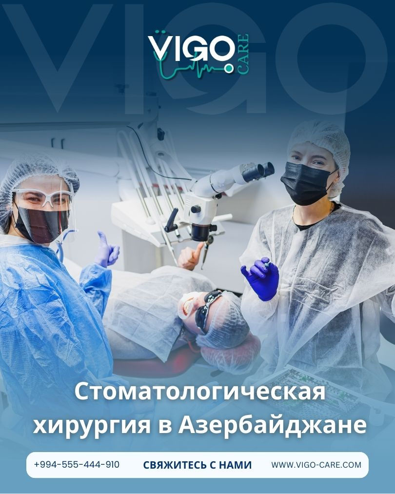 Стоматологическая хирургия в Азербайджане: комплексные решения для сложных стоматологических проблем