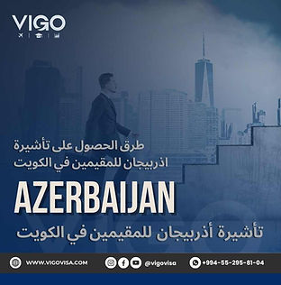 طرق الحصول على تأشيرة اذربيجان للمقيمين في الكويت - فيزا اذربيجان للمقيمين في الكويت