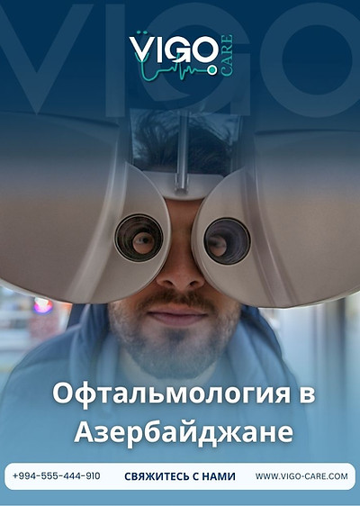 Офтальмология в Азербайджане.jpg