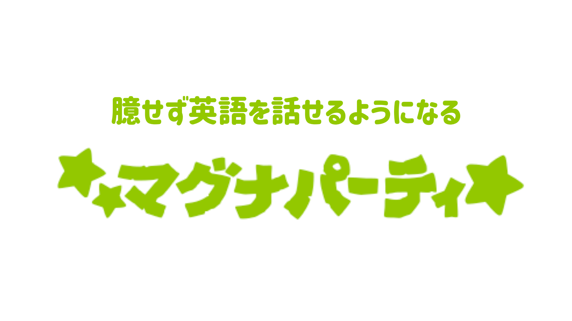 英語を話せるようになるならマグナパーティ アクティブラーニング賞受賞のオンライン英会話 英語を話せるようになるならマグナパーティ アクティブラーニング賞受賞のオンライン英会話