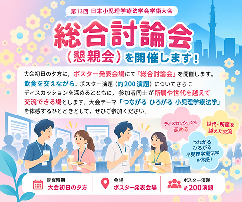 つながる小児理学療法 総合討論会.png
