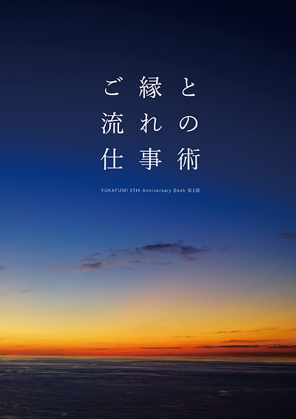 ご縁と流れの仕事術