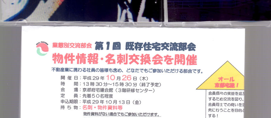 去る10月26日（木）PM13:30~京都府宅建会館3階研修センターにて、既存住宅交流部会開催される。