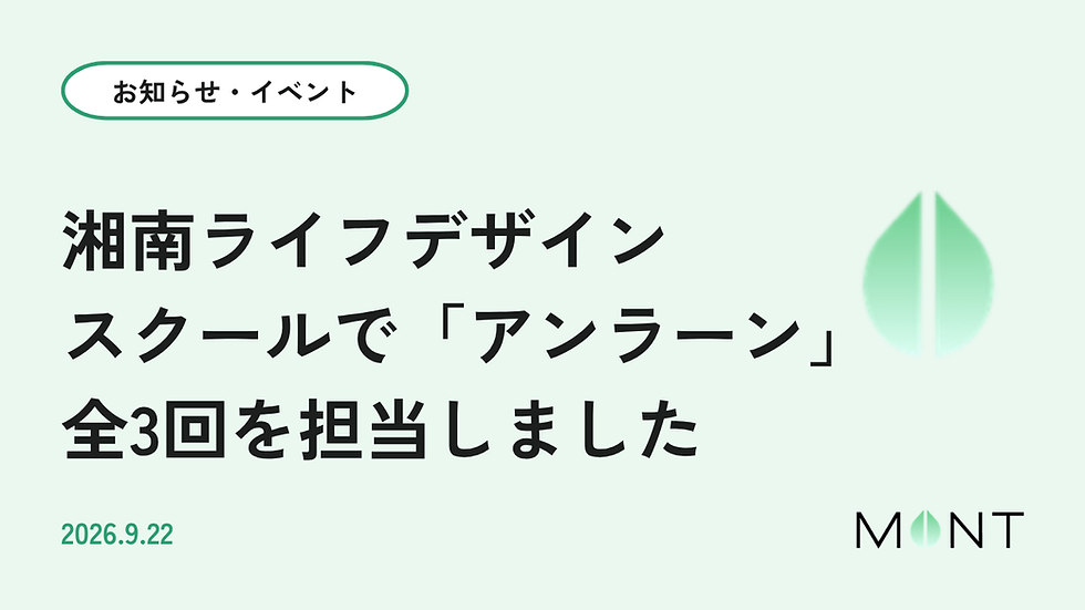 湘南ライフデザインスクールで「アンラーン」全3回を担当