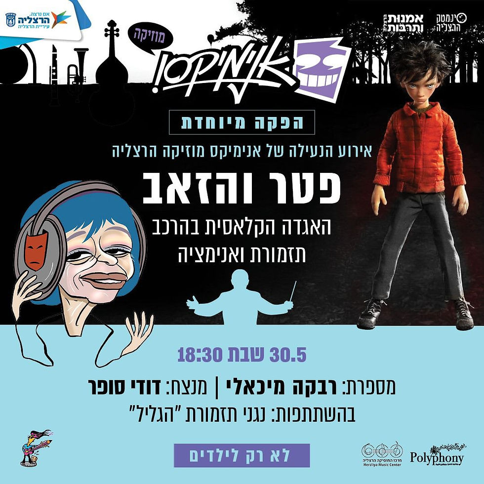 אנימיקס מוזיקה: פטר והזאב - האגדה הקלאסית בהרכב תזמורת ואנימציה