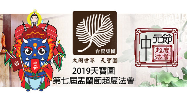 2019年第七屆盂蘭節超度法會活動