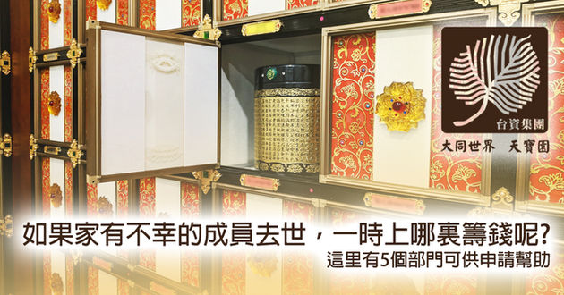 如果家有不幸的成員去世，一時之間上哪裏籌錢呢？這里有5個部門可供申請幫助