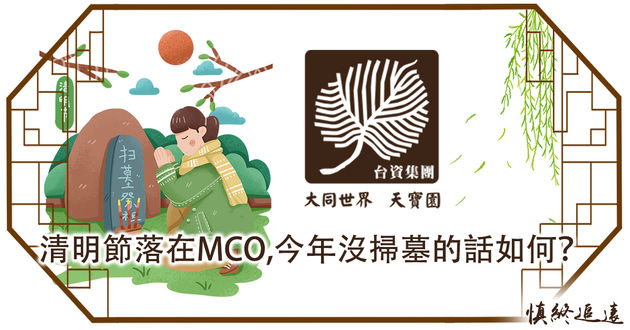 慎终追远的心意扫墓何需在清明