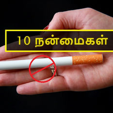 No Smoking - புகைபிடிப்பதை நிறுத்தினால் ஏற்படும் நன்மைகள்