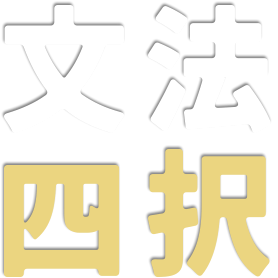 英文法四択