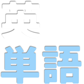 英単語
