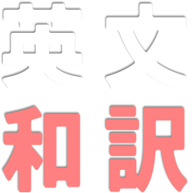 英文和訳