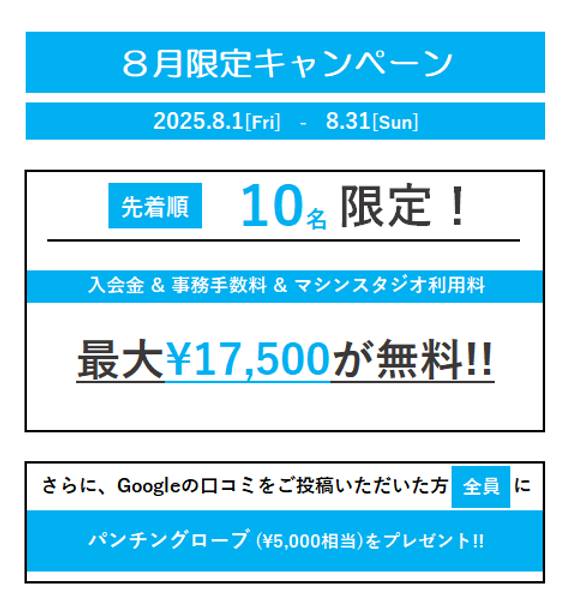25年8月キャンペーン.png