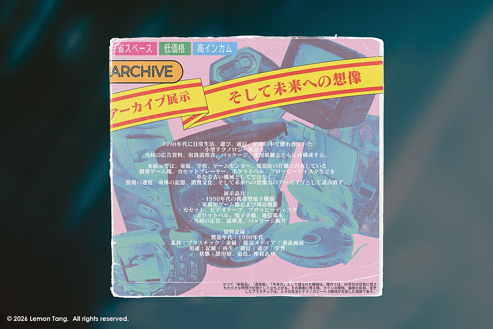 "アーカイブ展示: ARCHIVED" 90年代テクノロジー 非売品資料 Exhibition Poster
