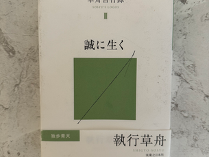 「 誠に生く 」執行草舟|読書感想 小坂航