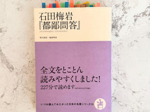 石田梅岩『都鄙問答』|読書感想 小坂航