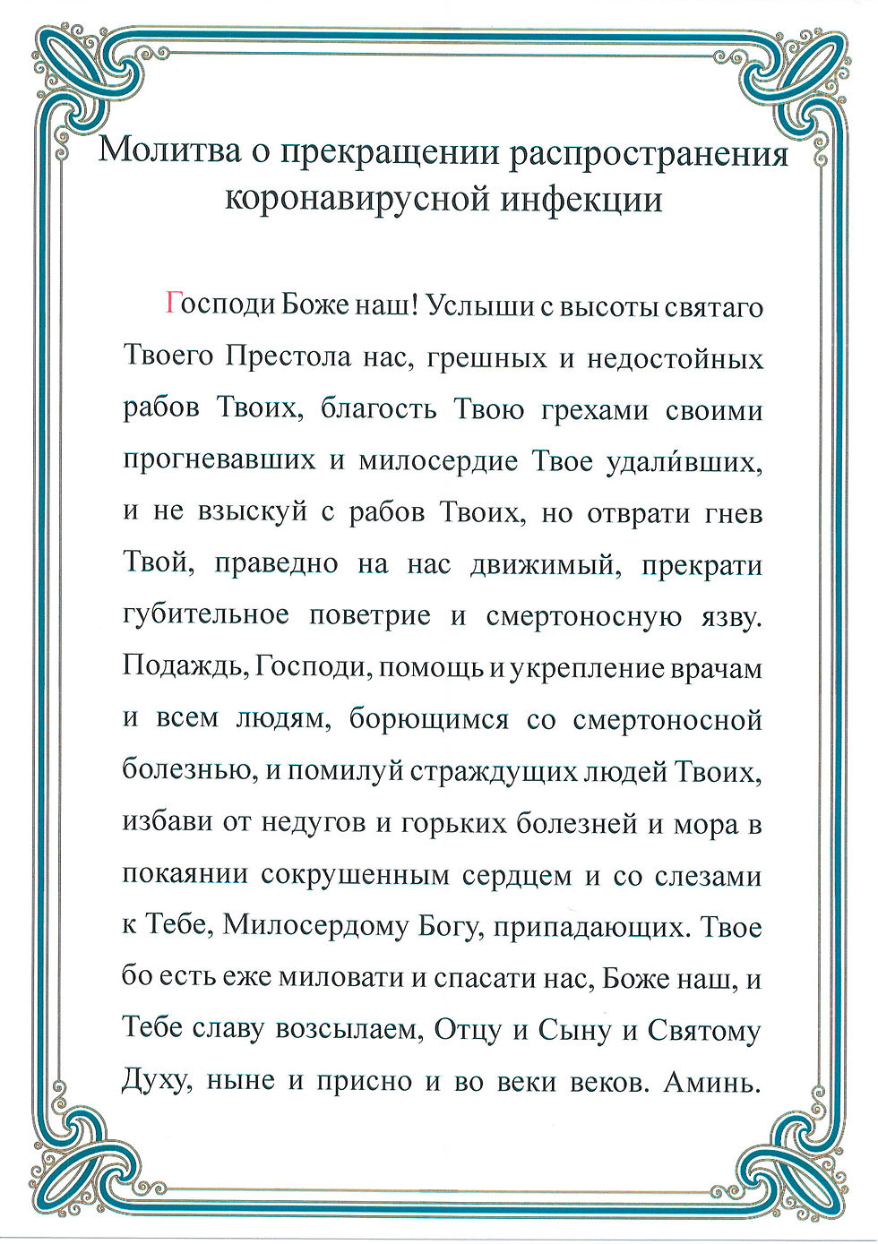 молитва-противкаронов..jpg