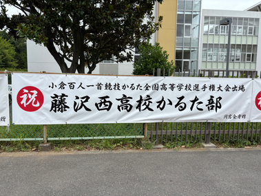 かるた部今年も全国大会へ