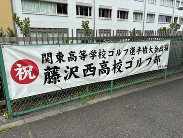 ゴルフ部員関東大会の健闘を