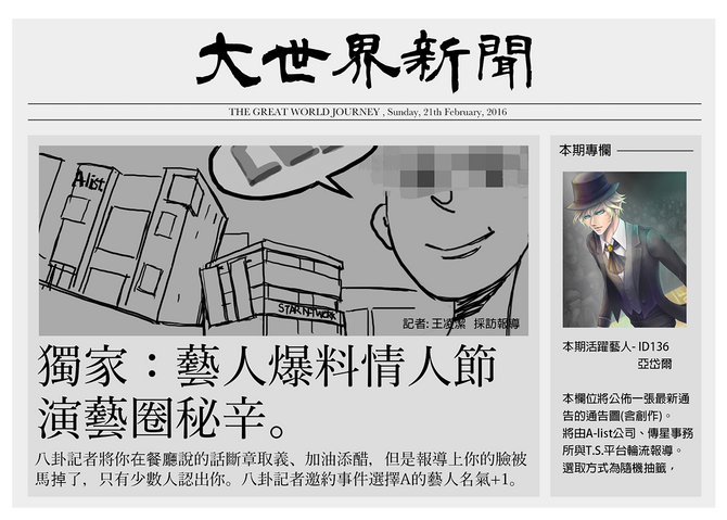 【大世界新聞獨家報導】藝人爆料情人節演藝圈秘辛。