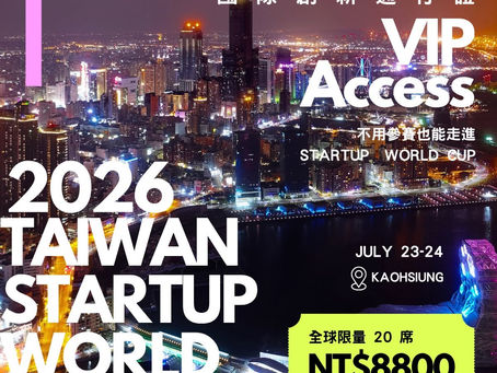 2026 Taiwan Startup World Cup|𝗩𝗜𝗣 𝗔𝗰𝗰𝗲𝘀𝘀國際創新通行證(限量20席)
