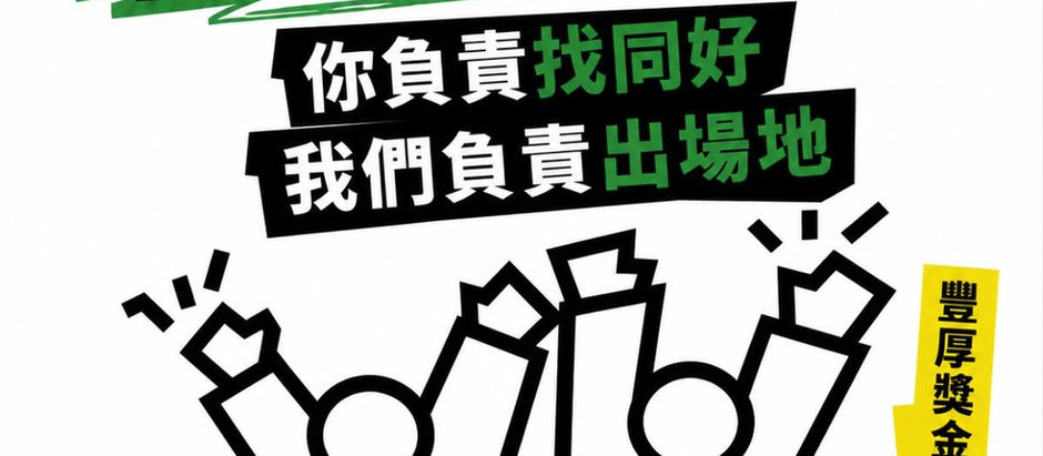 🔥 你有活動想辦,卻一直缺一個場地?那我們剛好有!