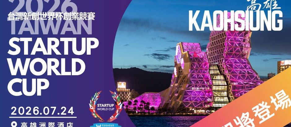 🌏 倒數登場 0724|2026 Taiwan Startup World Cup 高雄賽區