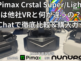 【2026年最新！】Pimax Crystal Super/Lightは他社VRと何が違うの？Quset と比較しながら VRChatで徹底比較＆購入ガイド