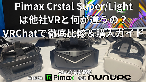 2026年最新！】Pimax Crystal Super/Liteは他社VRと何が違うの？Quset
