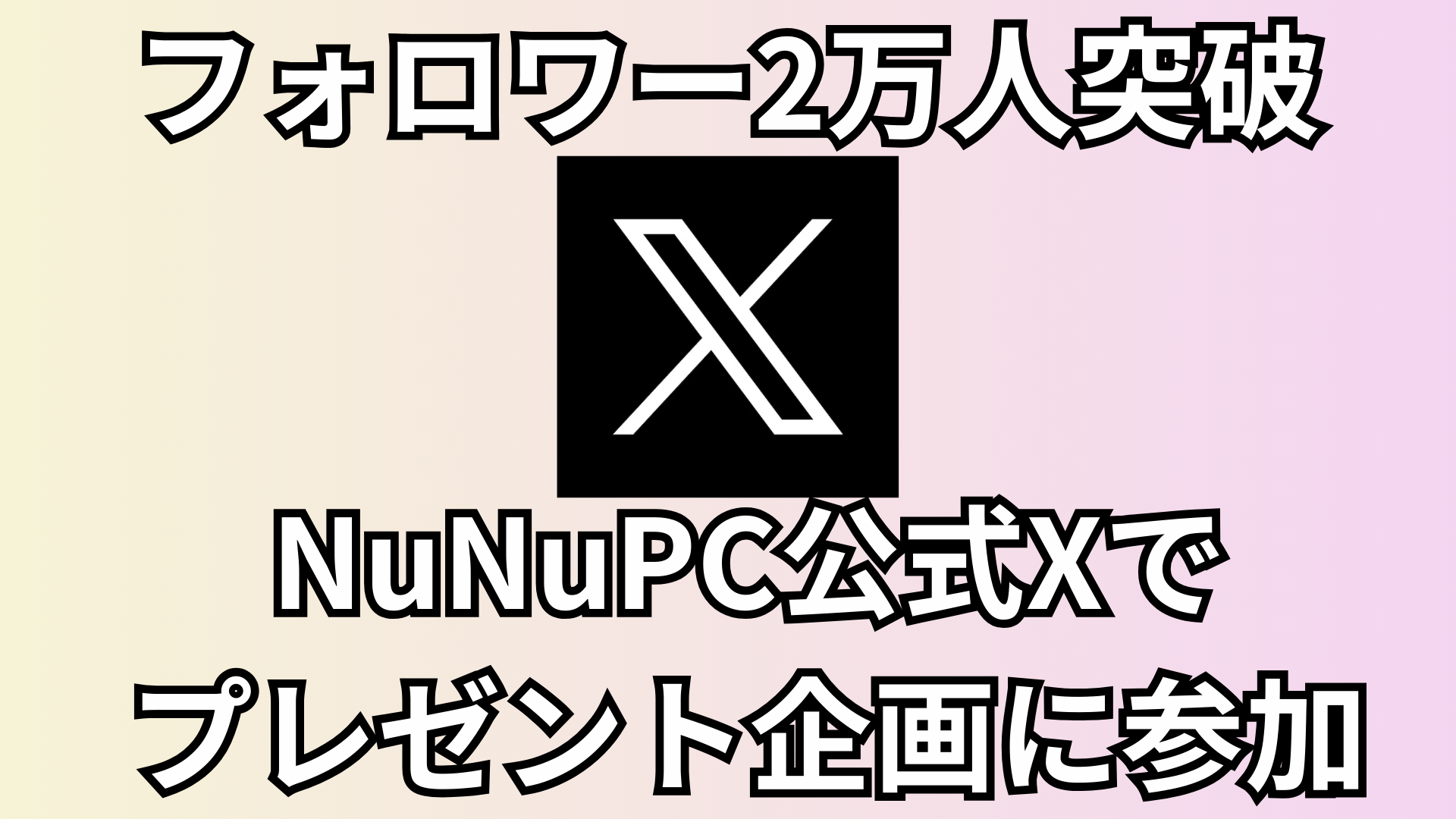 X フォロワー2万人プレゼント企画