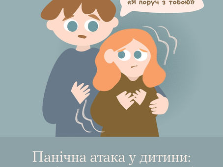 Що таке панічна атака?