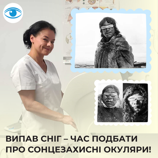 Випав сніг – час подбати про сонцезахисні окуляри!