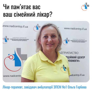 Чи пам'ятає вас ваш сімейний лікар?