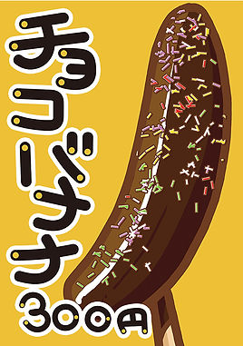 名称未設定 1_0024_2チョコバナナ.jpg