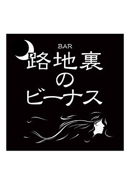 名称未設定 1_0020_BAR路地裏のビーナス2019_10_30.jpg