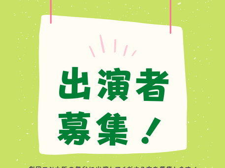 劇団フジ大阪 出演者募集開始!
