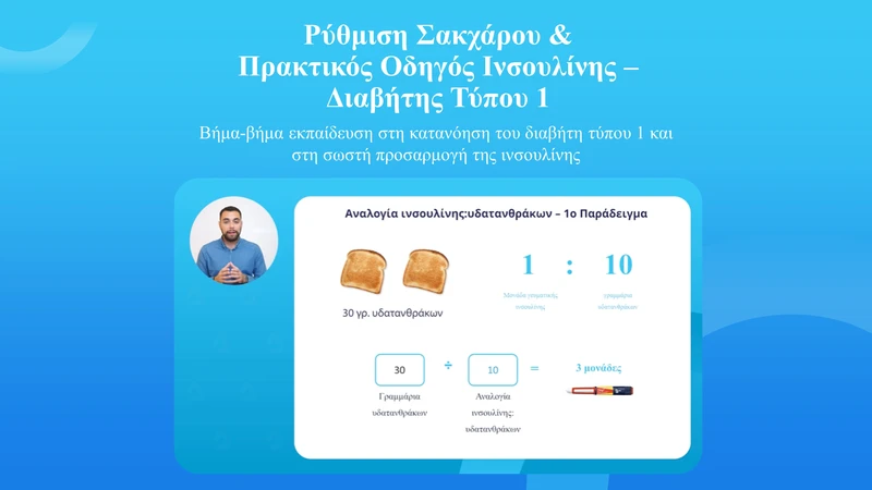Ρύθμιση Σακχάρου & Πρακτικός Οδηγός Ινσουλίνης - Διαβήτη Τύπου 1
