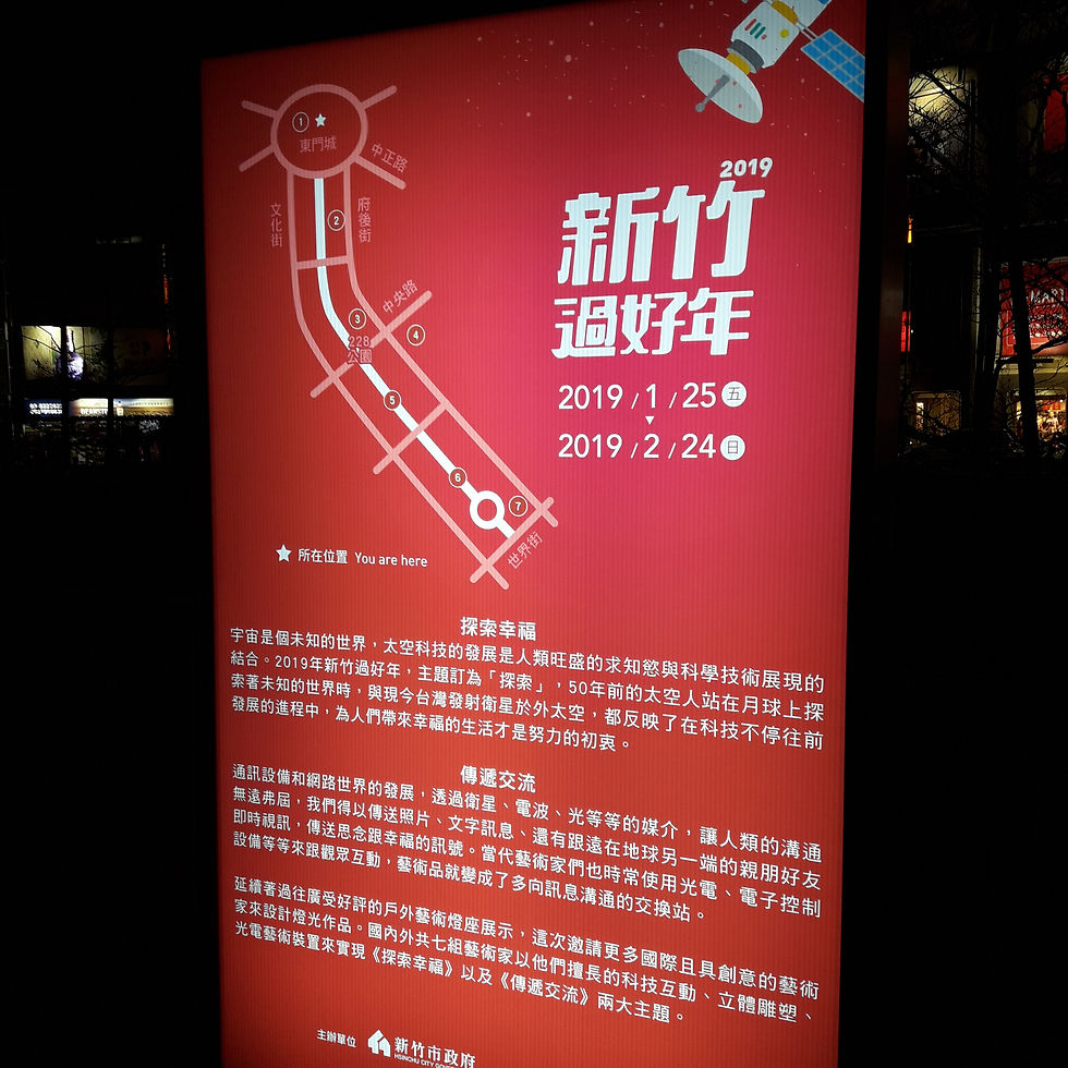 新竹過好年