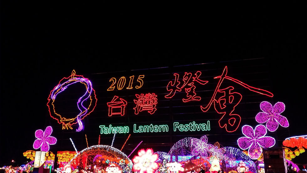 2015 台灣燈會