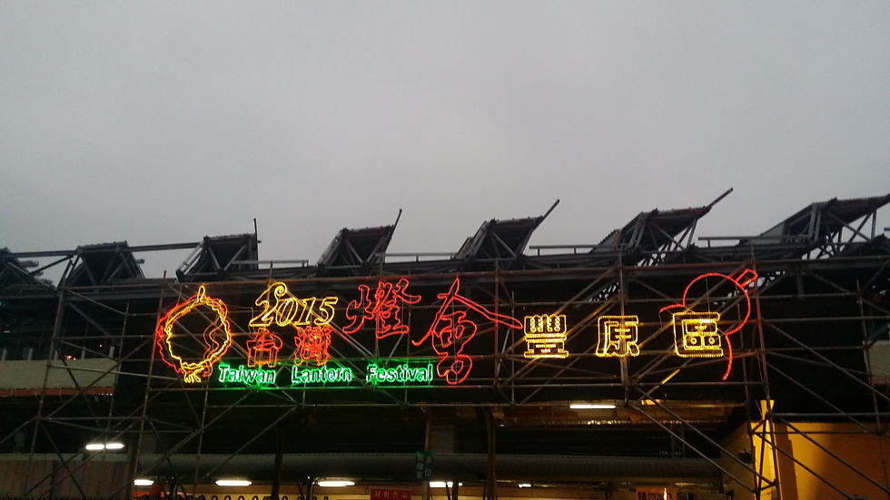 2015 台灣燈會 豐原區