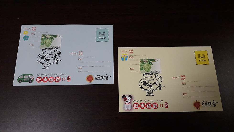2018 台灣燈會 臨局戳明信片