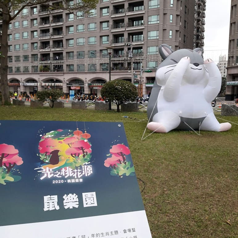鼠樂園