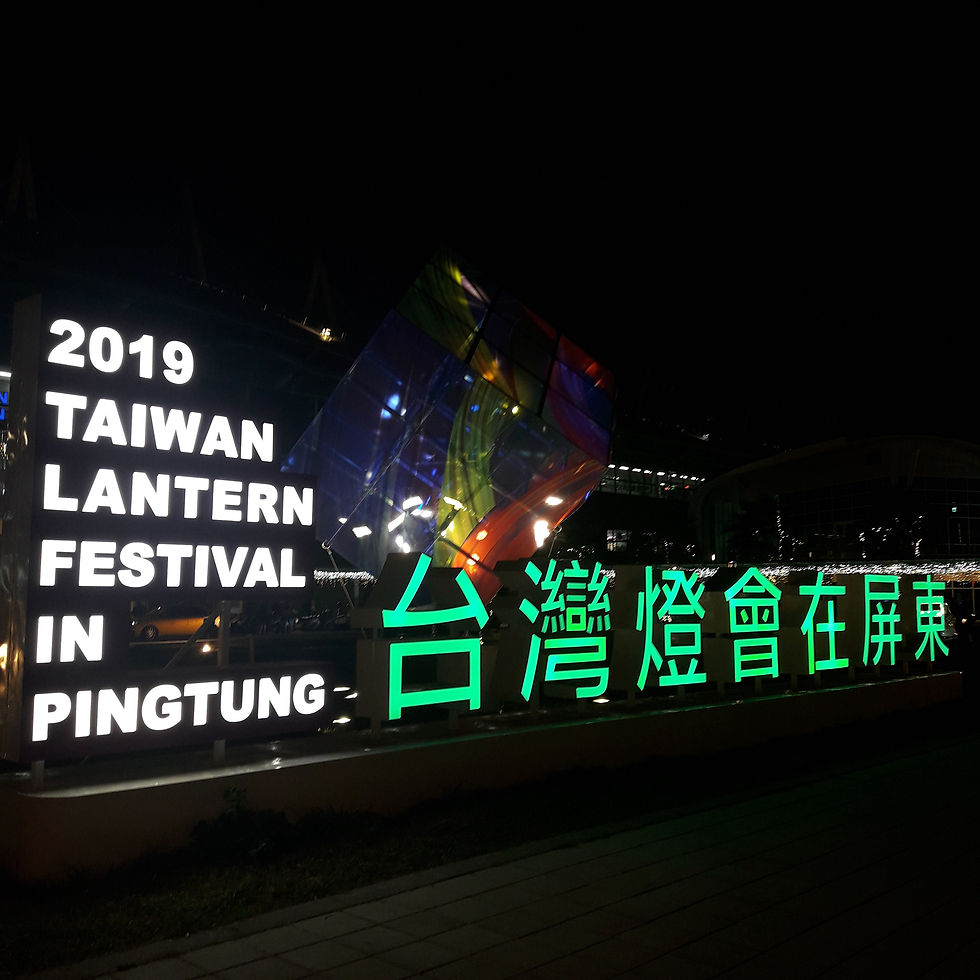 台灣燈會在屏東