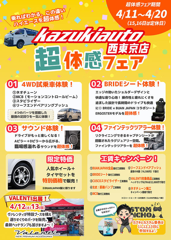 開催決定！西東京店「超体感フェア」