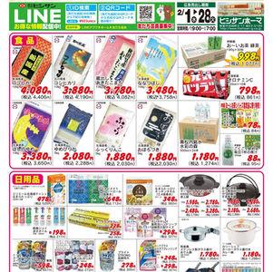 ヒシサンホーマ マンスリーチラシ 2月号