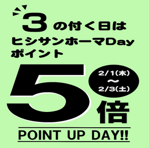 【2月1日】 3の付く日はヒシサンホーマポイント5倍!