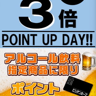 【8/12】3の付く日はヒシサンホーマポイント3倍！
