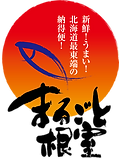 06まるごと根室ロゴタイプ-02.png